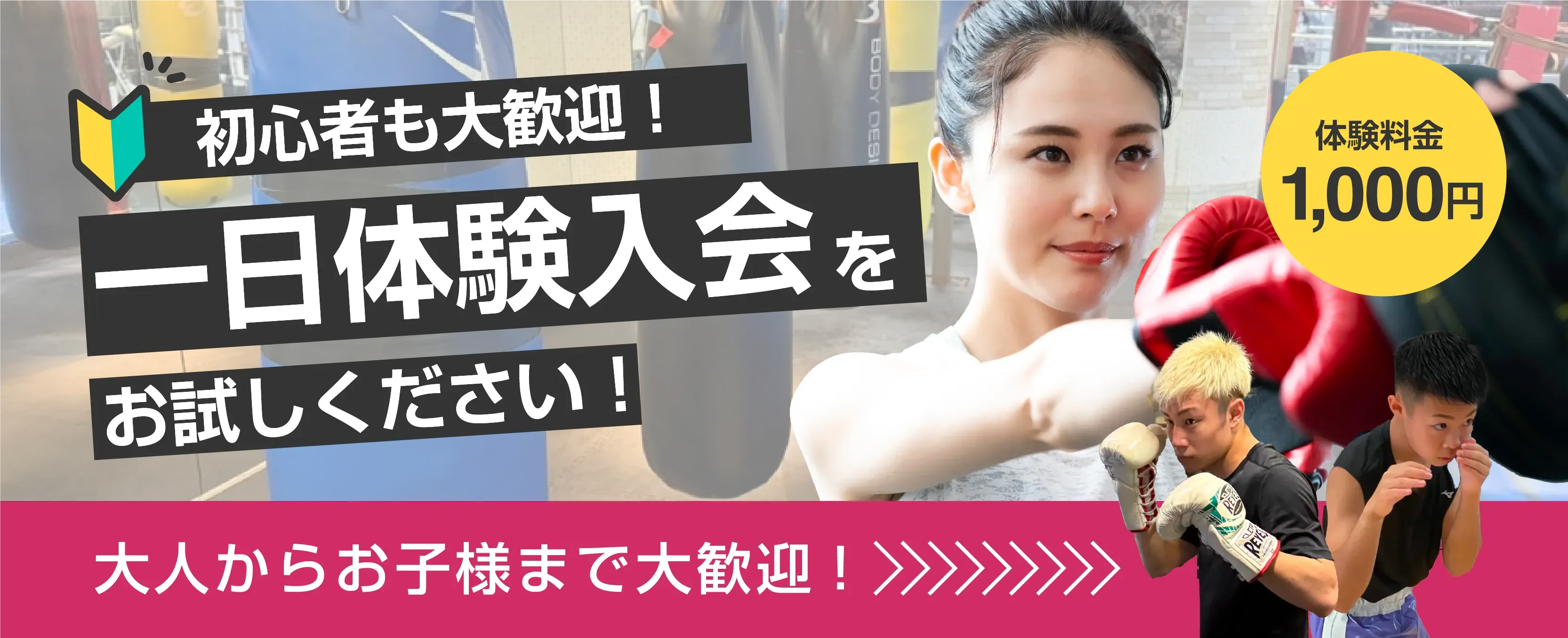 初心者も大歓迎!一日体験入会をお試しください!体験料金1,000円。大人からお子様まで大歓迎!
