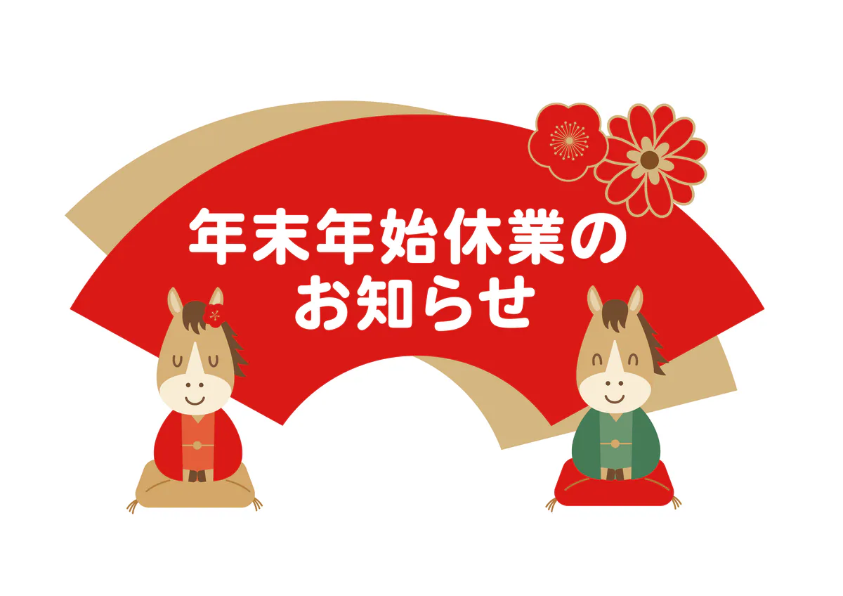 年末年始の休館日のご案内の掲載画像